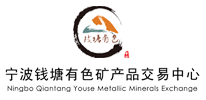 宁波钱塘有色矿产品交易中心 宁波钱塘有色矿产品交易中心