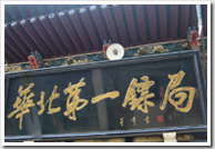 平遥古城