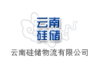 云南硅储物流有限公司