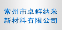 常州市卓群纳米新材料有限公司