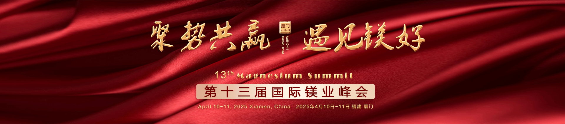 第十三届国际镁业峰会