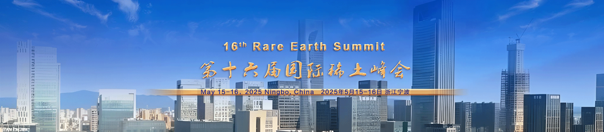 第十六届国际稀土峰会